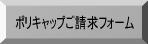 ポリキャップご請求フォーム