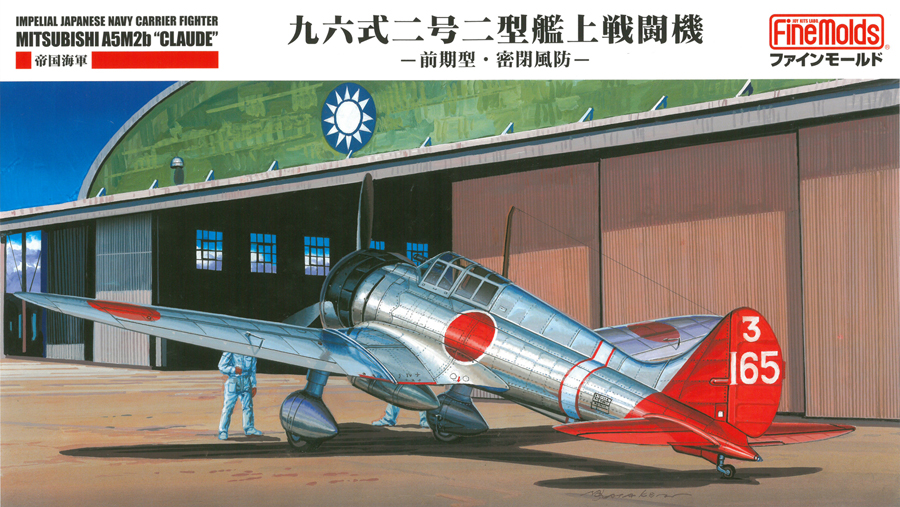 ファインモールド 1/48日本陸海軍航空機シリーズ