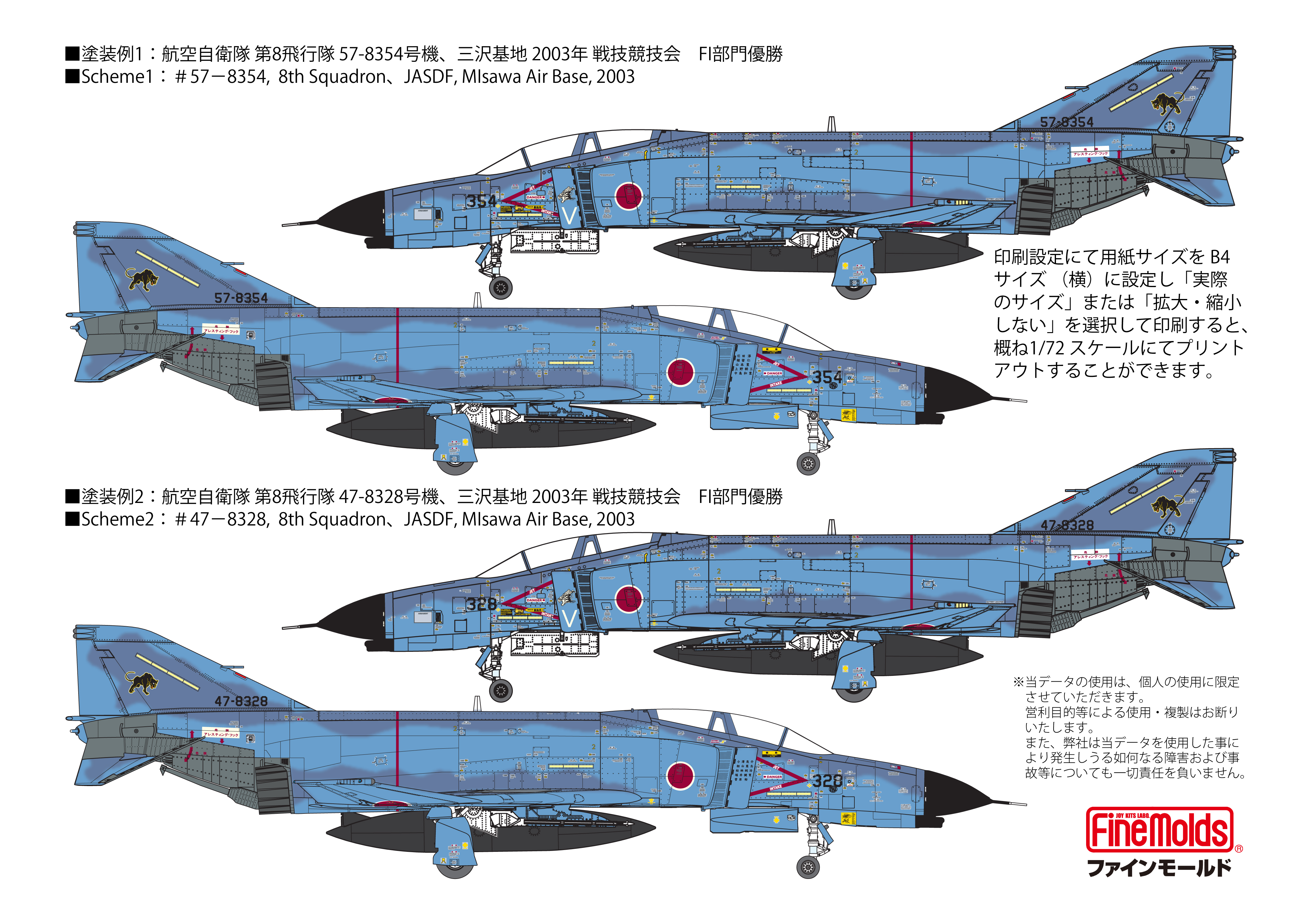 ファインモールド 1/72F-4EJ改 第8飛行隊