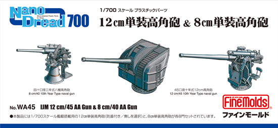 ナノ・ドレッド700 50口径単装砲&12cm・8cm単装高角砲