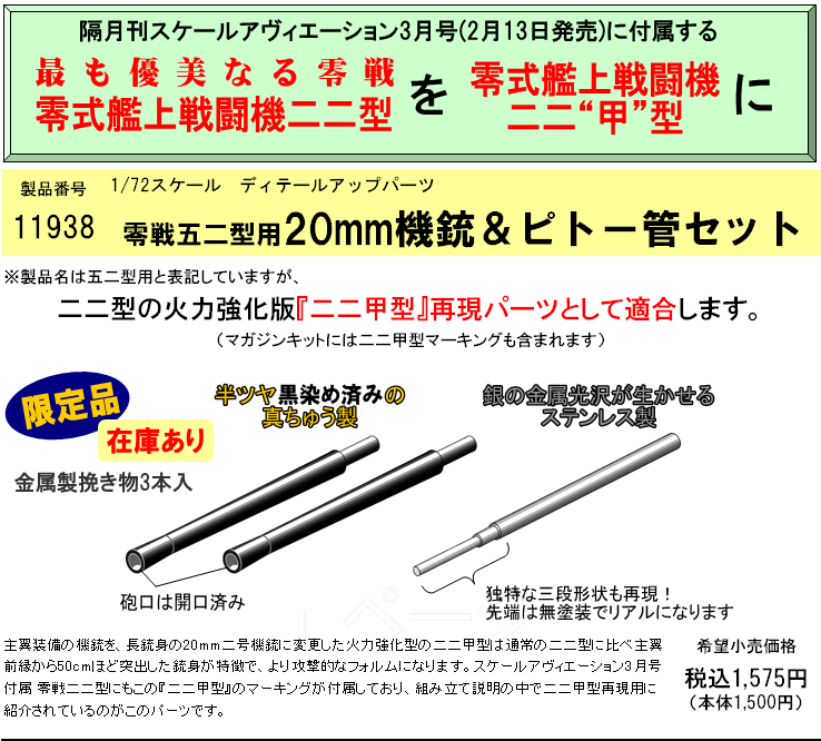 ピトー管　飛行機部品 零戦二二型用20mm機銃＆ピトー管セット