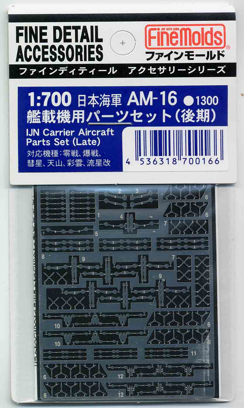 ファインモールド 艦船用ディテールアップパーツ