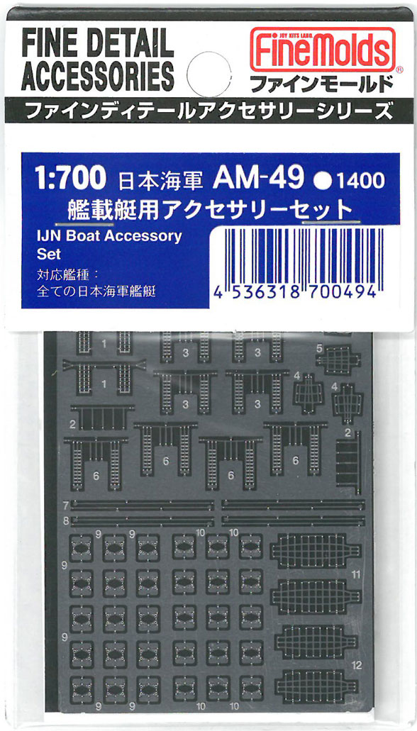 ファインモールド 艦船用ディテールアップパーツ