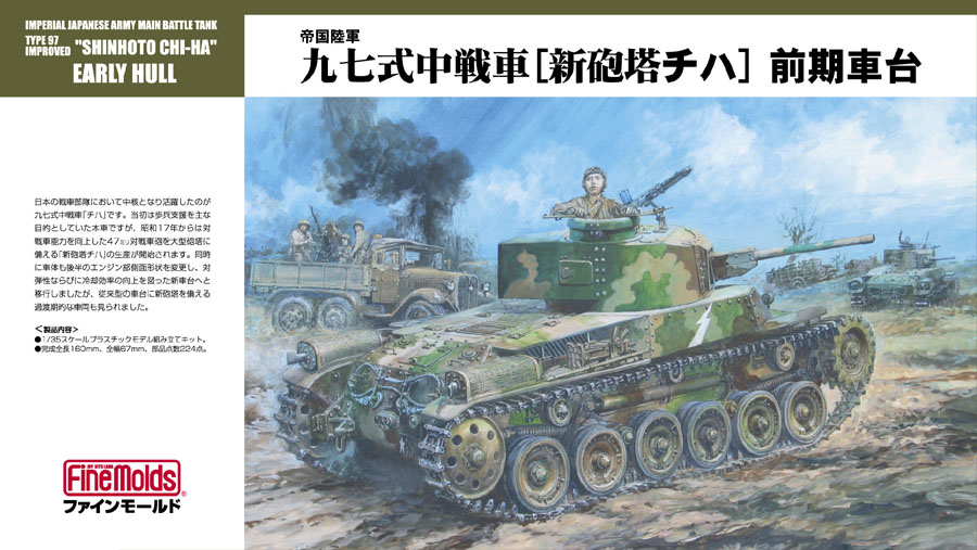 日本陸軍　戦車　1/35 97式中戦車チハ・新砲塔チハ　2両セット