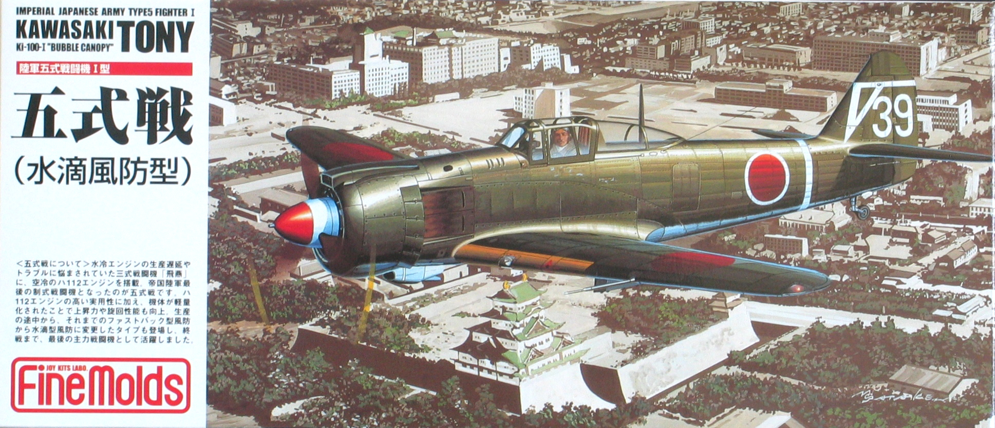1/72 五式戦闘機