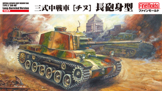 ファインモールド 1/35日本戦車シリーズ