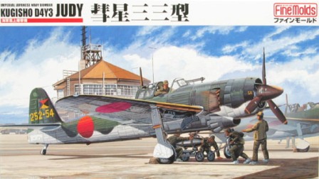 ファインモールド 1/48日本陸海軍航空機シリーズ